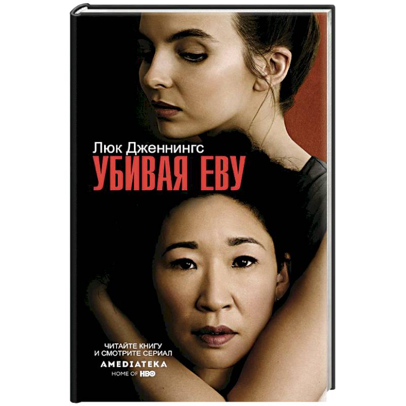 Фото Убивая Еву