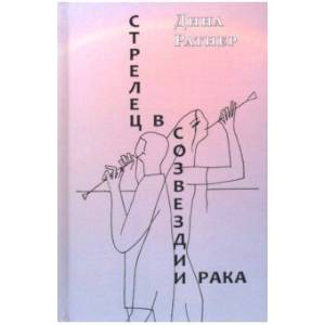 Фото Стрелец в созвездии Рака. Две повести и рассказ