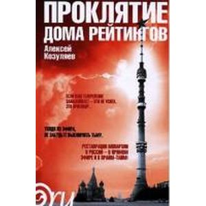 Фото Проклятие дома рейтингов.