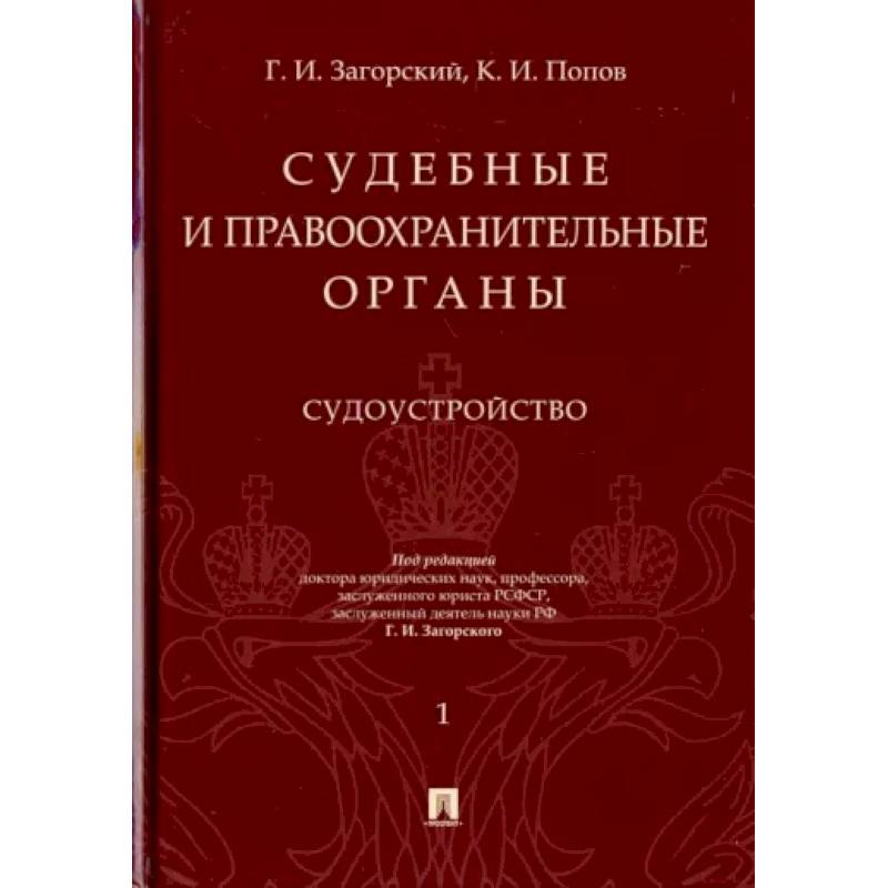 Фото Судебные и правоохранительные органы. Курс лекций в 2-х томах. Том 1. Судоустройство