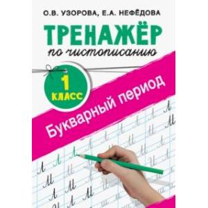 Фото Тренажер по чистописанию. 1 класс. Букварный период