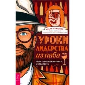 Фото Уроки лидерства — из паба. Сила эмоционального интеллекта