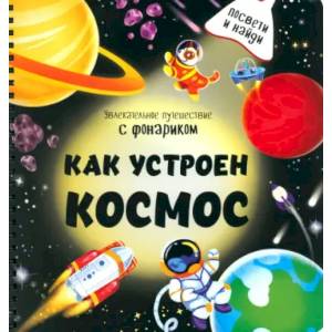 Фото Как устроен космос?