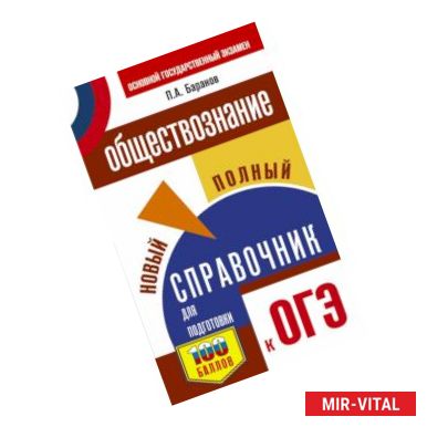 Фото ОГЭ. Обществознание. Новый полный справочник для подготовки к ОГЭ