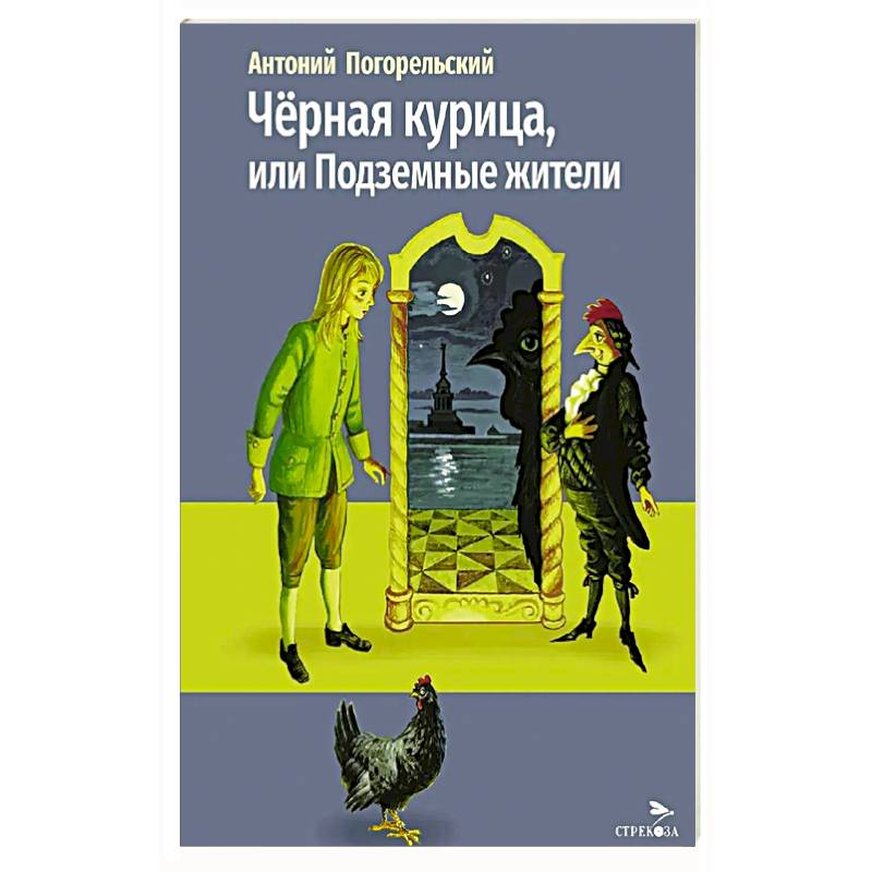 Фото Черная курица, или Подземные жители