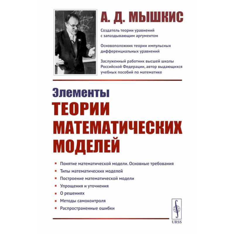 Фото Элементы теории математических моделей