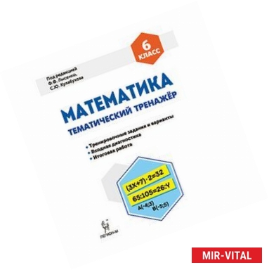 Фото Математика. 6 класс. Тематический тренажер. Входная диагностика, итоговая работа