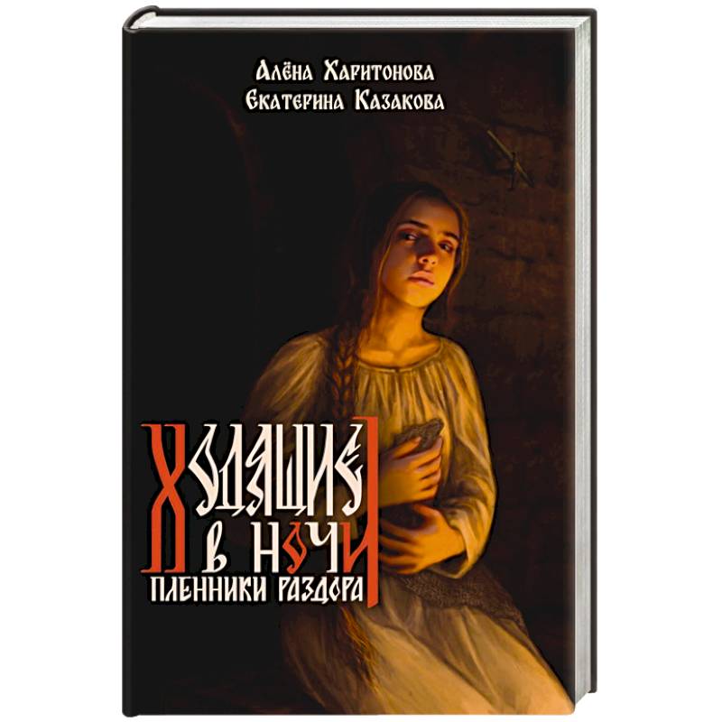 Фото Книга третья. Пленники раздора