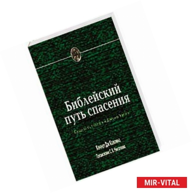 Фото Библейский путь спасения (Сущность теологии Джона Уэсли)