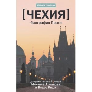 Фото Чехия. Биография Праги