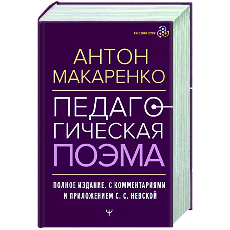 Фото Педагогическая поэма. Полное издание.
