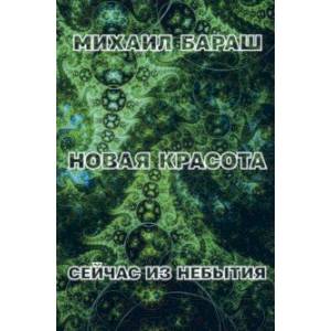 Фото Новая красота. Сейчас из небытия