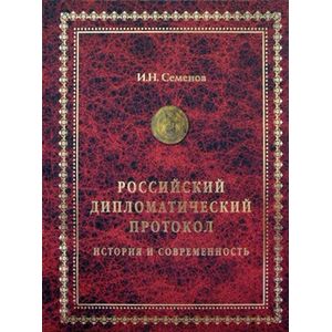 Фото Российский дипломатический протокол: История и современность