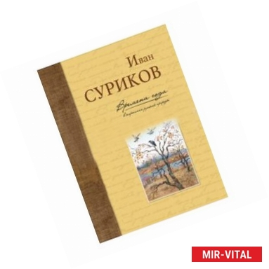 Фото Времена года в картинах русской природ. Суриков И. З.