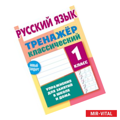 Фото Русский язык. 1 класс. Упражнения для занятий в школе и дома