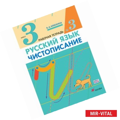 Фото Чистописание. 3 класс. Рабочая тетрадь № 3