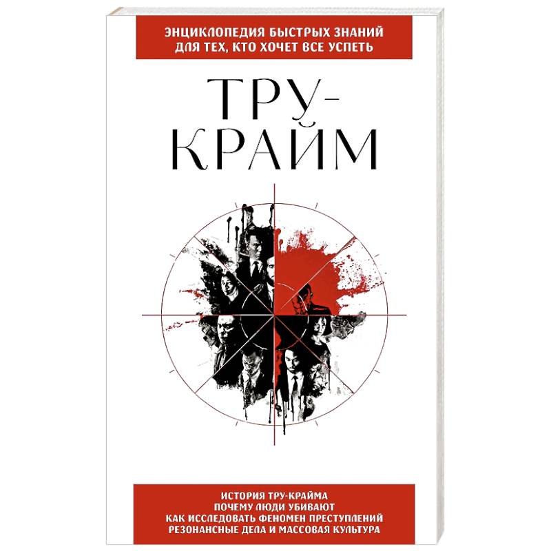 Фото Тру-крайм. Для тех, кто хочет все успеть