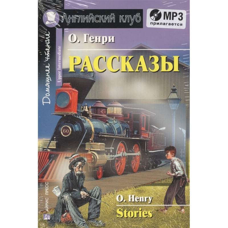Фото Домашнее чтение. Рассказы (+CD)