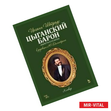 Фото Цыганский барон. Оперетта в 3-х актах. Клавир и либретто