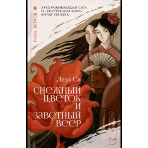 Фото Снежный цветок и заветный веер