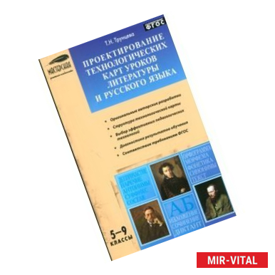 Фото Проектирование технологических кауроков литературы и русского языка. 5-9 класс