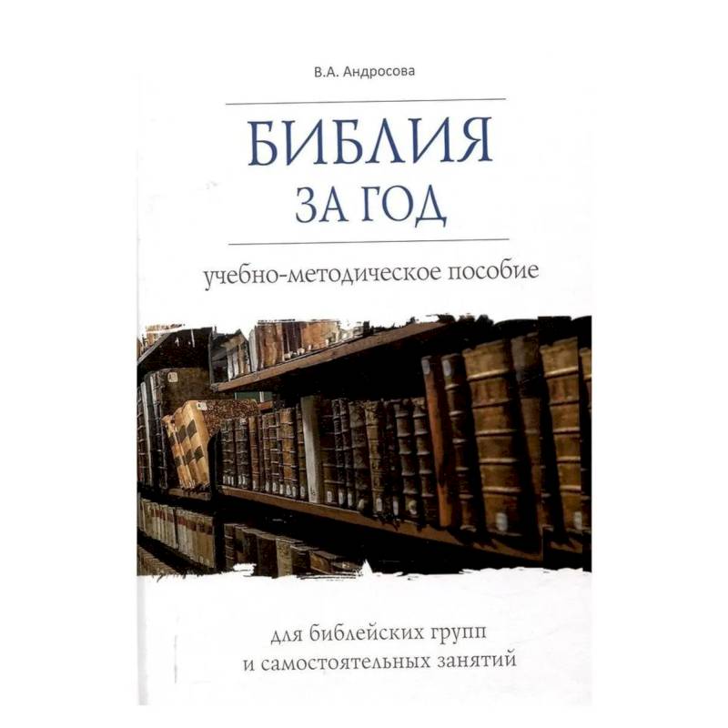 Фото Библия за год.Учеб.-методическое пособие для библейских групп и самостоят.занятий (16+)