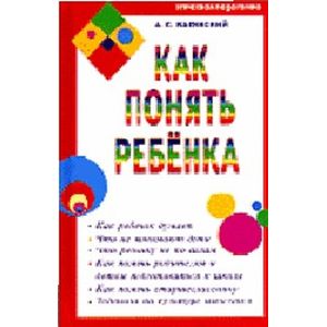 Фото Как понять ребенка