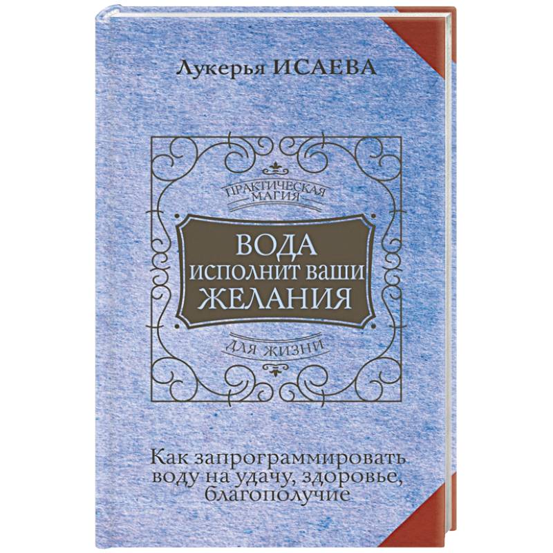 Фото Вода исполнит ваши желания. Как запрограммировать воду на удачу, здоровье, благополучие