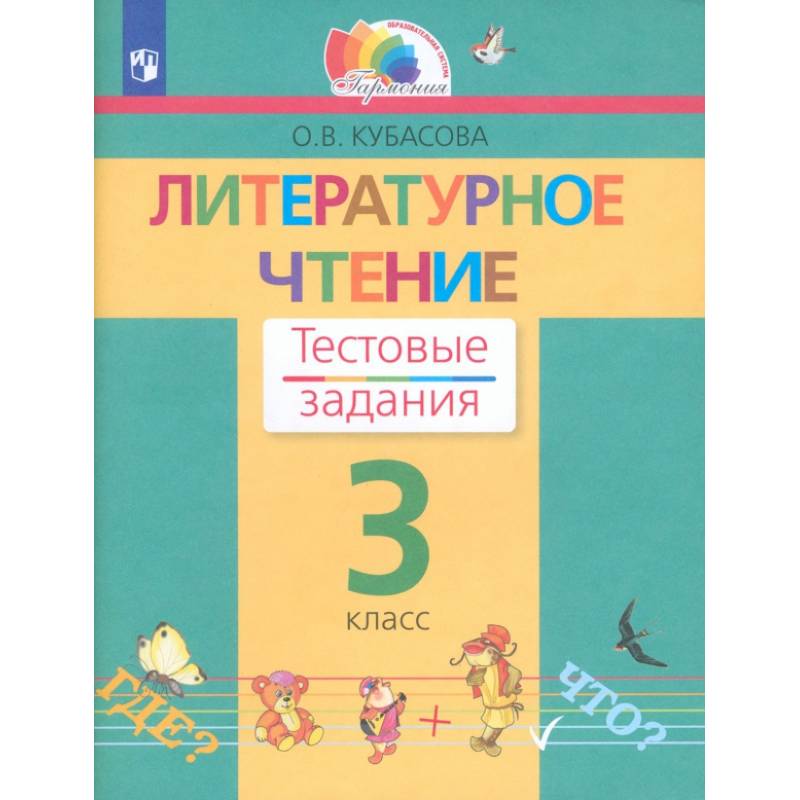 Фото Литературное чтение. 3 класс. Тестовые задания. ФГОС