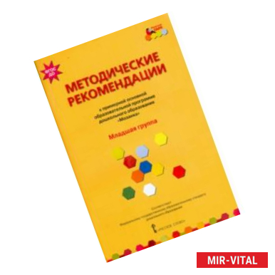 Фото Методические рекомендации к программе дошкольного образования 'Мозаика'. Младшая группа. ФГОС ДО