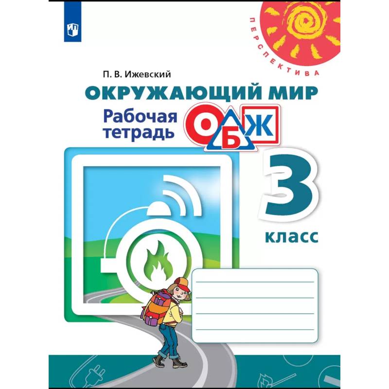 Фото Окружающий мир ОБЖ. 3 класс. Рабочая тетрадь