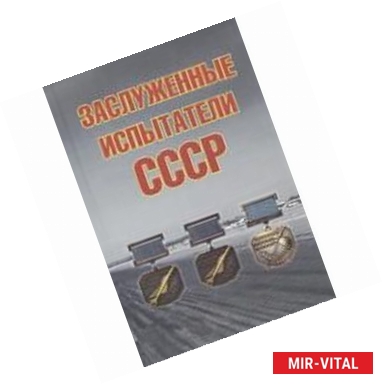 Фото Заслуженные испытатели СССР