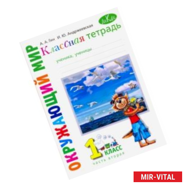 Фото Окружающий мир. 1 класс. Рабочая тетрадь к учебнику 'Окружающий мир. 1 класс'. В 2-х частях. Часть 2
