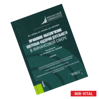 Фото Правовое обеспечение контрольно-надзорной деятельности в финансовой сфере. Учебник