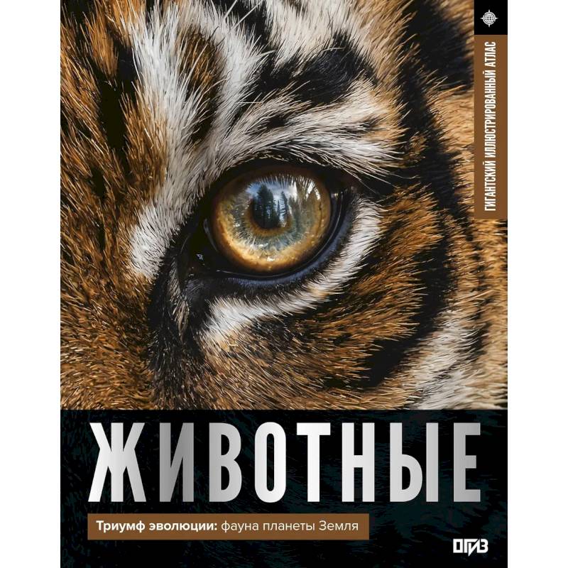Фото Животные. Иллюстрированный атлас