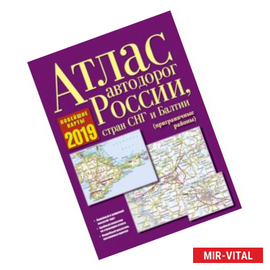 Фото Атлас автодорог России, стран СНГ и Балтии (приграничные районы)