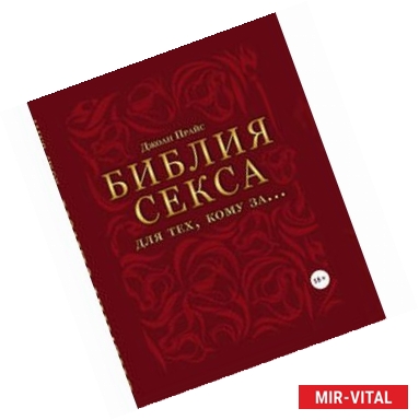 Фото Библия секса для тех, кому за…