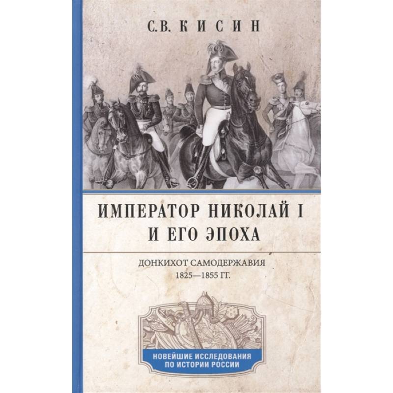 Фото Император Николай I и его эпоха. Донкихот самодержавия. 1825—1855 гг.