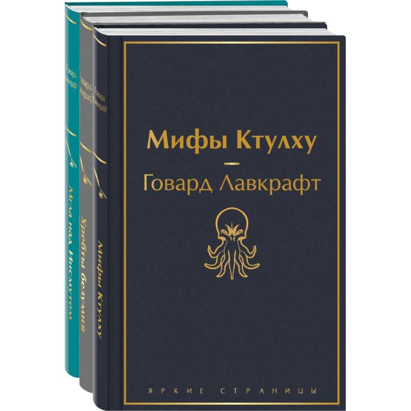 Фото Лавкрафт — король ужасов. Комплект из 3-х книг: Мифы Ктулху, Хребты безумия, Мгла над Инсмутом