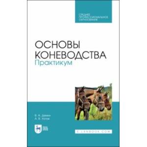 Фото Основы коневодства. Практикум. Учебное пособие для СПО