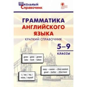 Фото Грамматика английского языка. 5–9 классы. Краткий справочник. ФГОС