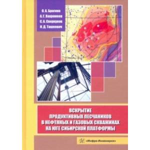 Фото Вскрытие продуктивных песчаников в нефтяных и газовых скважинах на юге Сибирской платформы