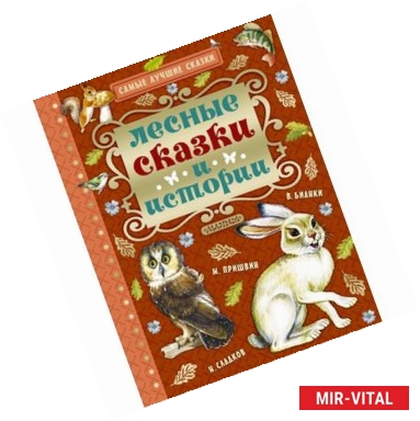 Фото Лесные сказки и истории