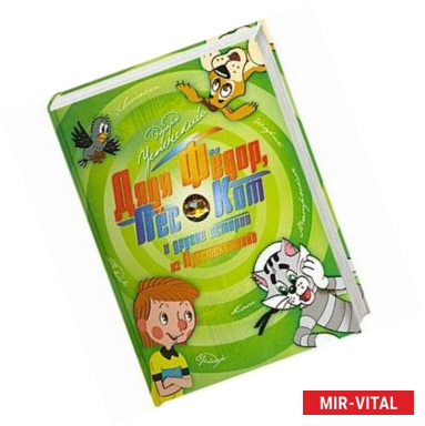 Фото Дядя Фёдор, пёс и кот и другие истории из Простоквашино