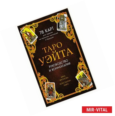 Фото Таро Уэйта. 78 карт для гадания. Руководство и комментарии Нины Фроловой и Константина Лаво