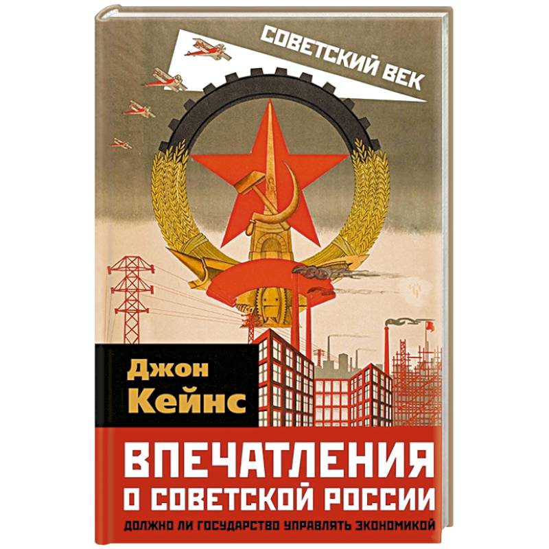 Фото Впечатления о Советской России. Должно ли государство управлять экономикой