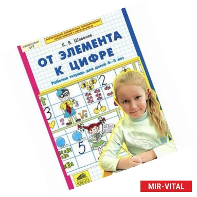 Фото От элемента к цифре. Рабочая тетрадь для детей 4-5 лет