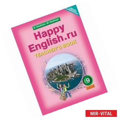 Фото Happy English.ru 9 класс.  [Книга для учителя]