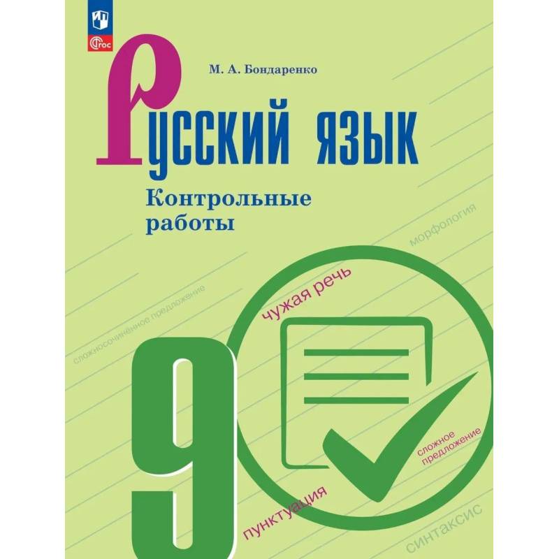 Фото Русский язык 9 класс  Контрольные работы