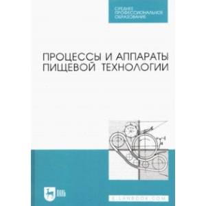 Фото Процессы и аппараты пищевой технологии. Учебник для СПО